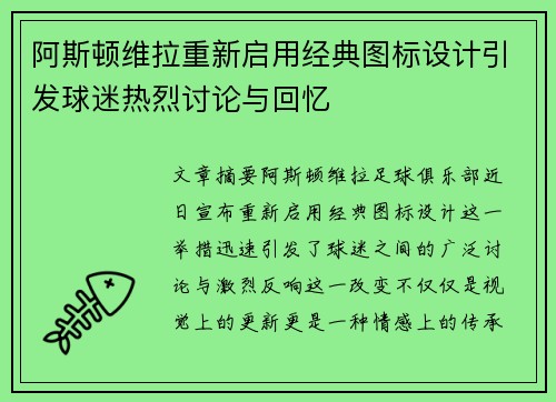 阿斯顿维拉重新启用经典图标设计引发球迷热烈讨论与回忆