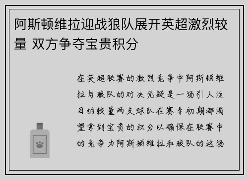 阿斯顿维拉迎战狼队展开英超激烈较量 双方争夺宝贵积分