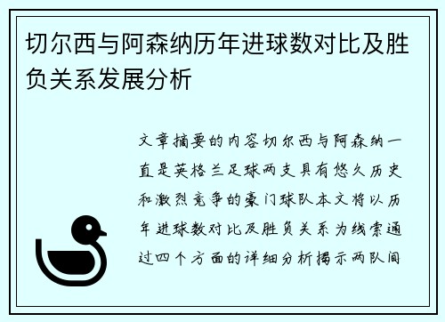 切尔西与阿森纳历年进球数对比及胜负关系发展分析